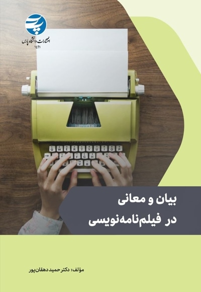 بیان و معانی در فیلم نامه نویسی